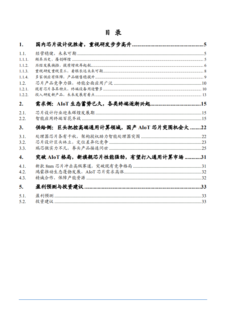 2021年国产 AIoT 芯片供需现状与瑞芯微公司前景分析报告.pdf 第1页