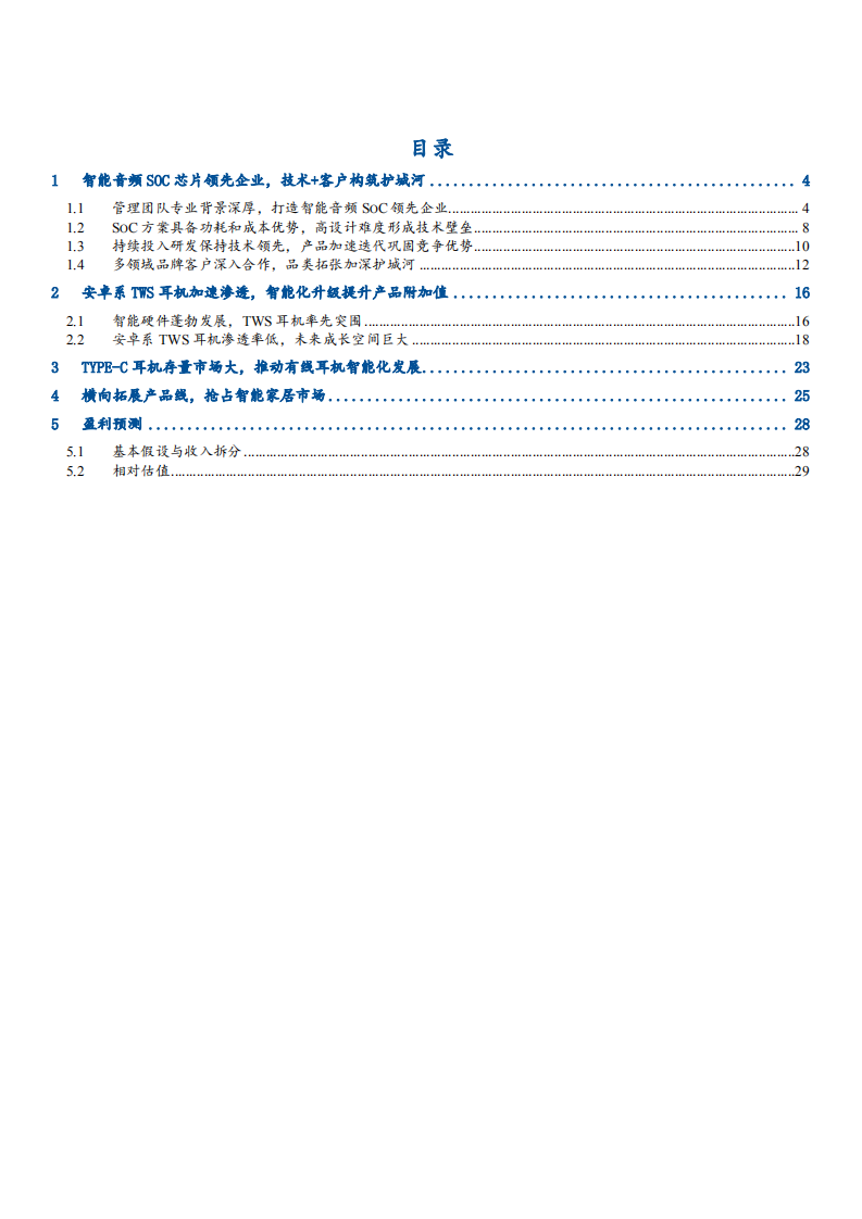 2021年恒玄科技公司智能音频 SOC芯片与TWS 耳机市场分析报告.pdf 第1页