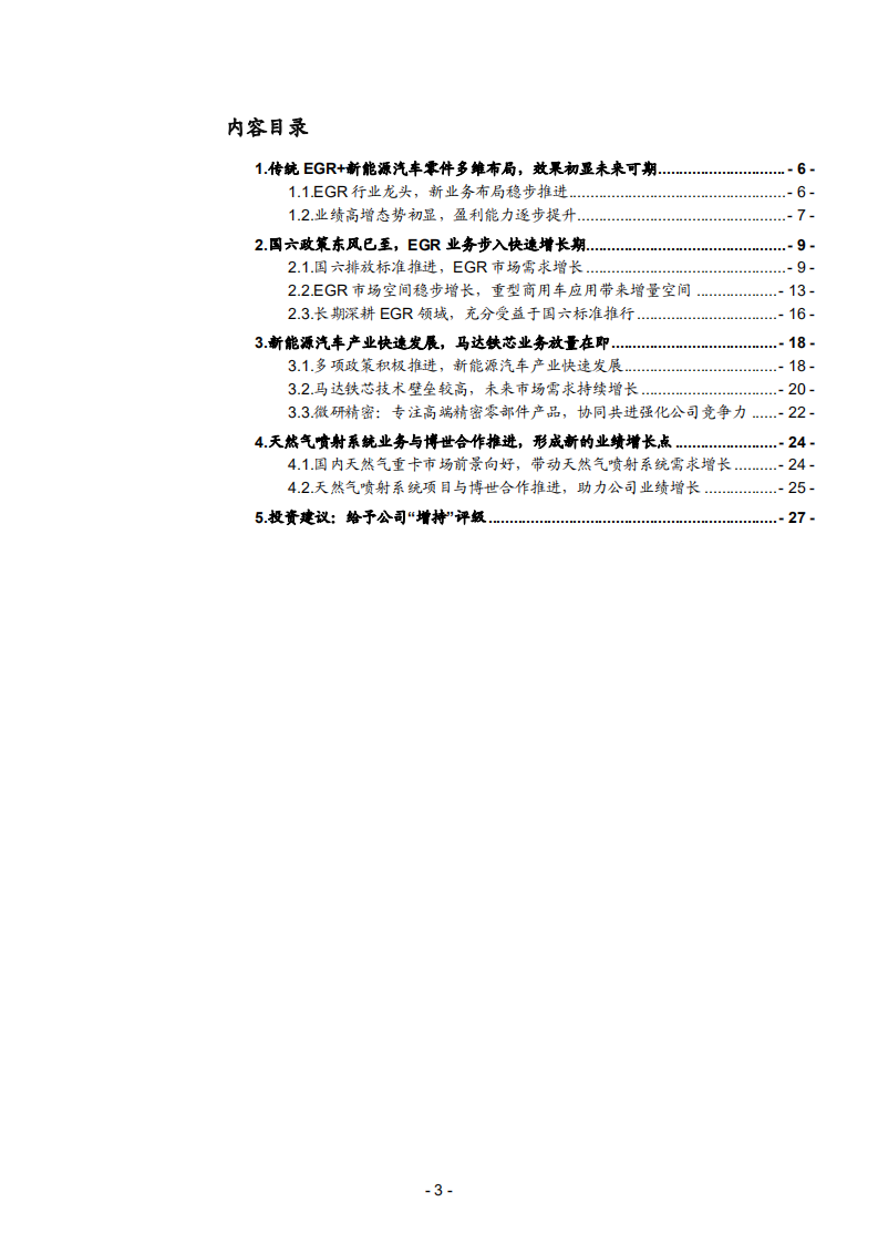 2021年隆盛科技公司马达铁芯业务与EGR 市场空间分析报告.pdf 第1页