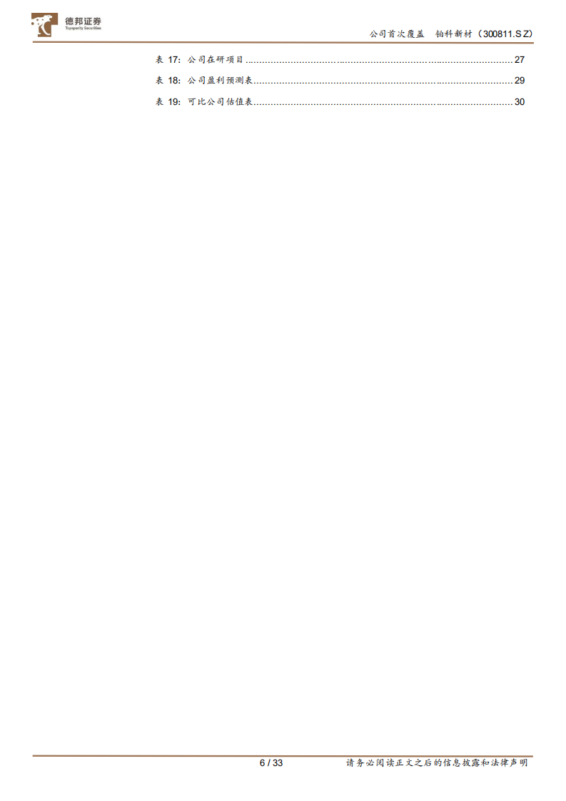 铂科新材-合金软磁粉芯快车道上超速发展的小巨人-220610.pdf 第6页