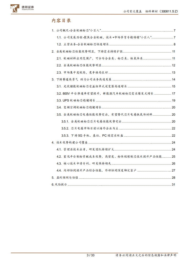 铂科新材-合金软磁粉芯快车道上超速发展的小巨人-220610.pdf 第3页