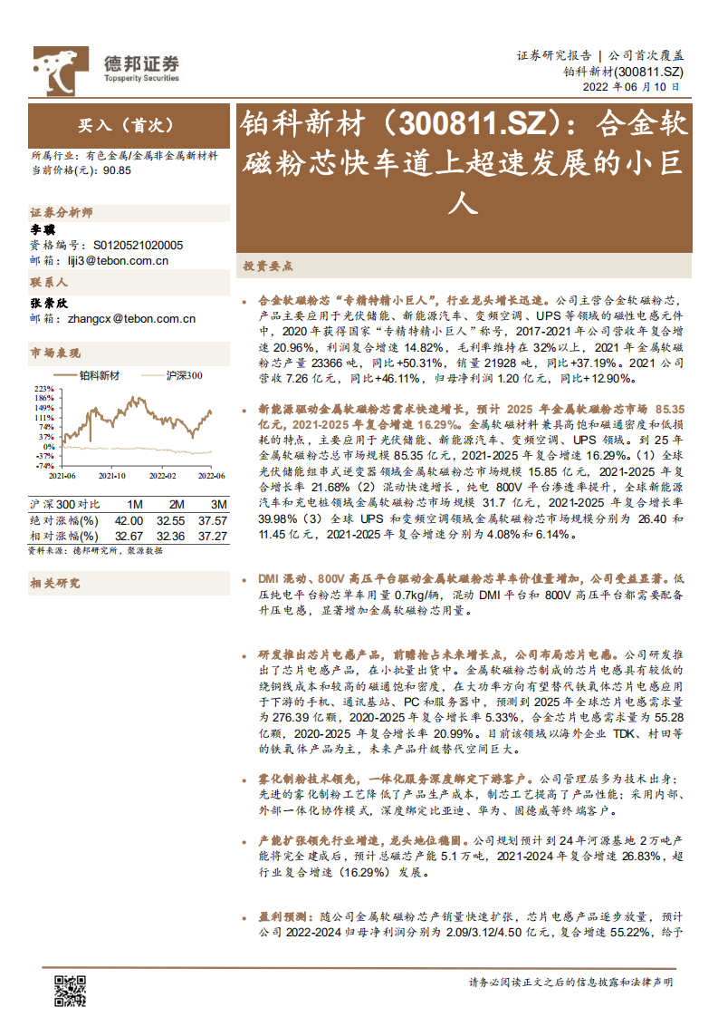铂科新材-合金软磁粉芯快车道上超速发展的小巨人-220610.pdf 第1页