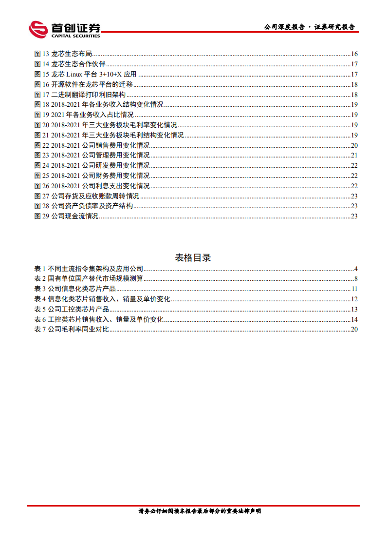龙芯中科-公司深度报告：全自主CPU开启中国“芯时代”-220622.pdf 第3页