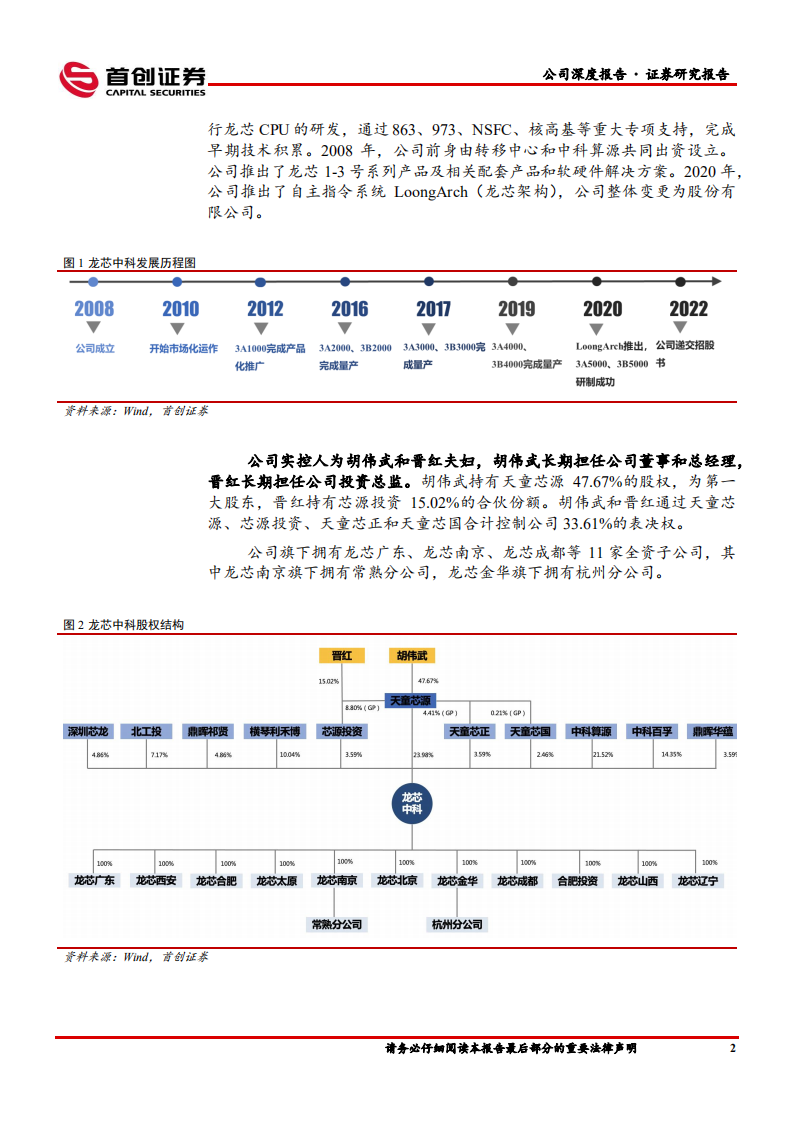 龙芯中科-公司深度报告：全自主CPU开启中国“芯时代”-220622.pdf 第5页