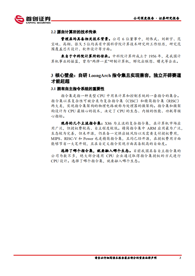 龙芯中科-公司深度报告：全自主CPU开启中国“芯时代”-220622.pdf 第6页