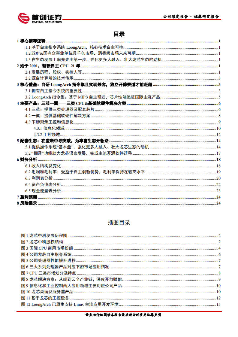 龙芯中科-公司深度报告：全自主CPU开启中国“芯时代”-220622.pdf 第2页
