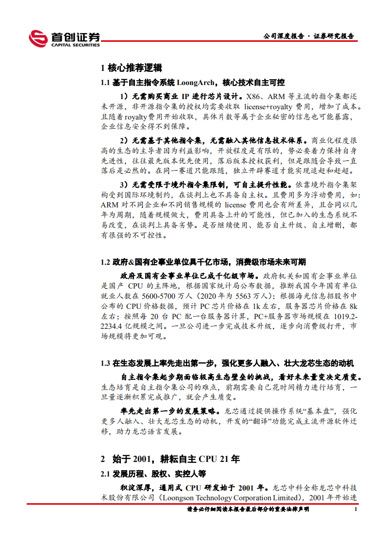 龙芯中科-公司深度报告：全自主CPU开启中国“芯时代”-220622.pdf 第4页