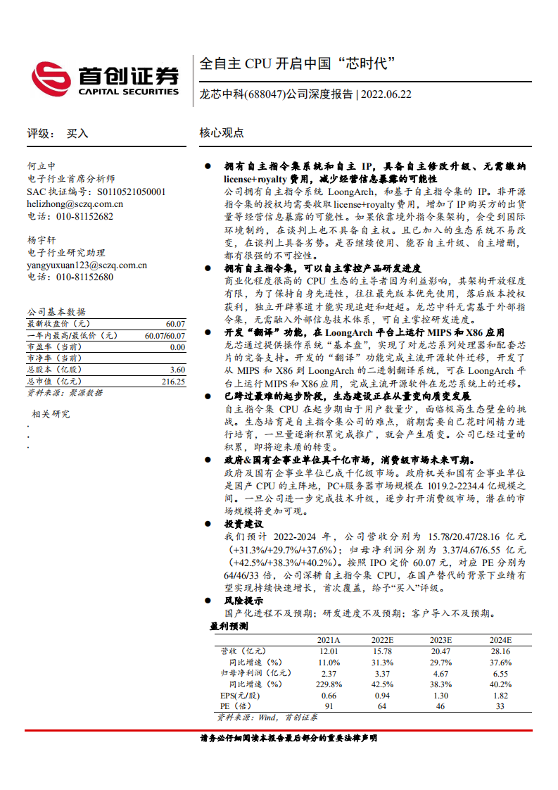 龙芯中科-公司深度报告：全自主CPU开启中国“芯时代”-220622.pdf 第1页