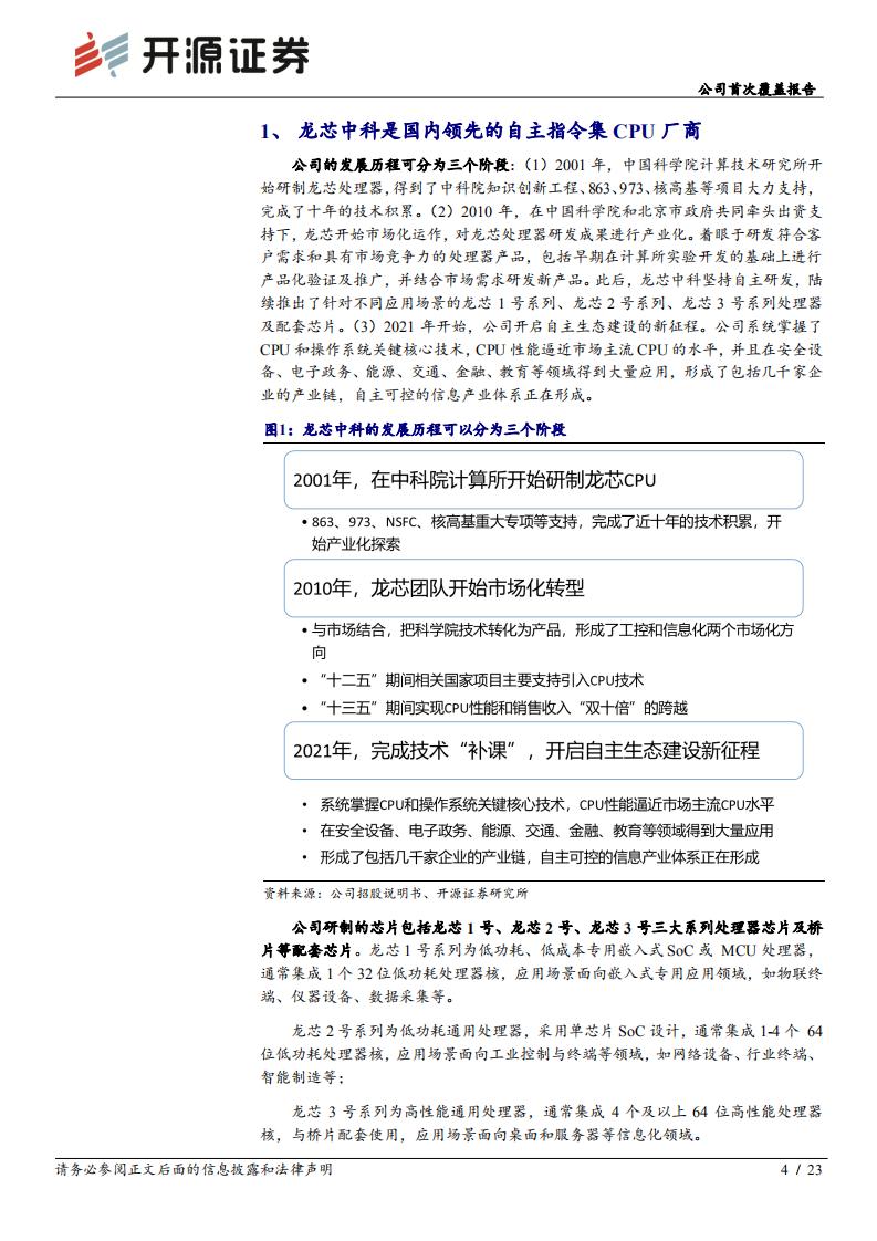 龙芯中科-公司首次覆盖报告：领先国产CPU厂商，全面打造自主生态-220629.pdf 第4页