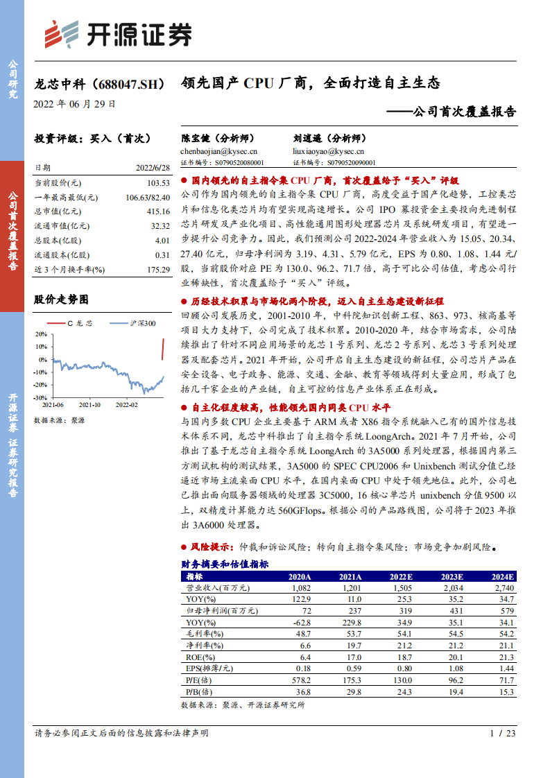 龙芯中科-公司首次覆盖报告：领先国产CPU厂商，全面打造自主生态-220629.pdf 第1页