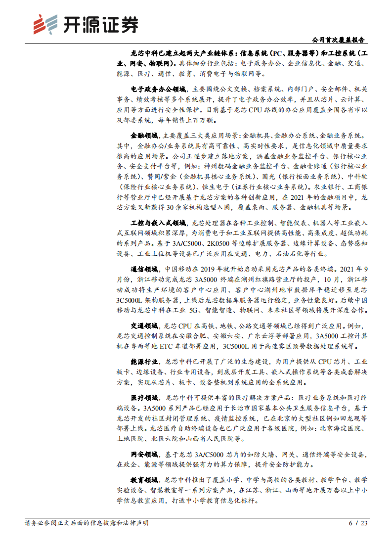 龙芯中科-公司首次覆盖报告：领先国产CPU厂商，全面打造自主生态-220629.pdf 第6页