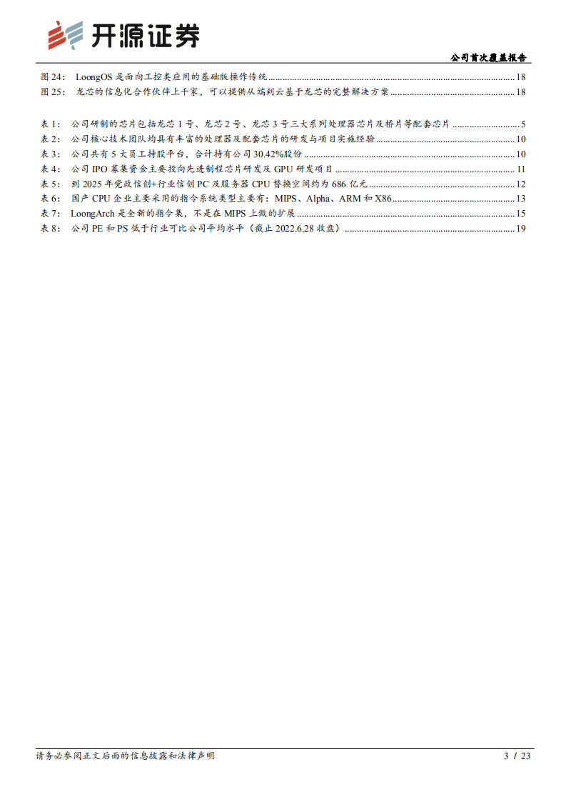 龙芯中科-公司首次覆盖报告：领先国产CPU厂商，全面打造自主生态-220629.pdf 第3页