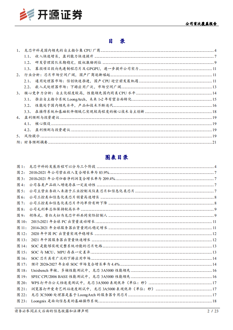 龙芯中科-公司首次覆盖报告：领先国产CPU厂商，全面打造自主生态-220629.pdf 第2页