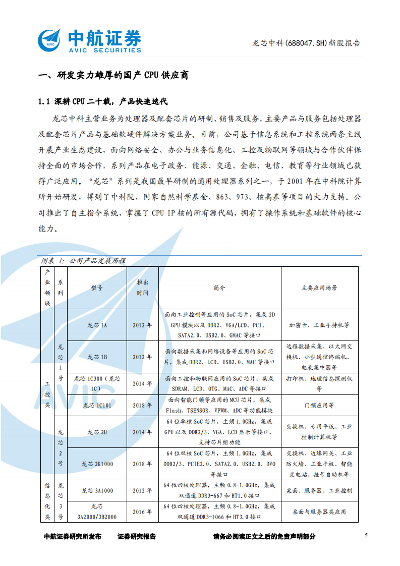 龙芯中科-新股报告：高度自主可控，引领国产CPU生态-220620.pdf 第5页