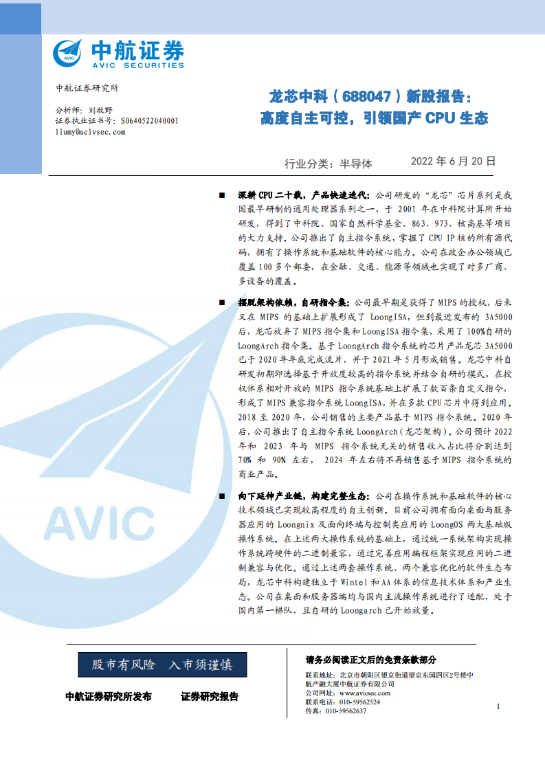 龙芯中科-新股报告：高度自主可控，引领国产CPU生态-220620.pdf 第1页