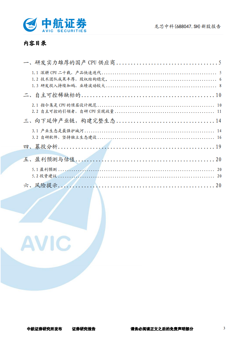 龙芯中科-新股报告：高度自主可控，引领国产CPU生态-220620.pdf 第3页