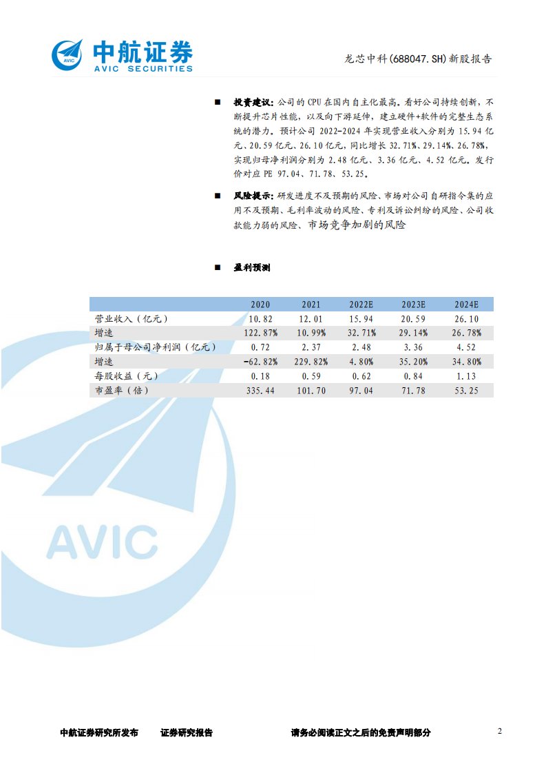 龙芯中科-新股报告：高度自主可控，引领国产CPU生态-220620.pdf 第2页