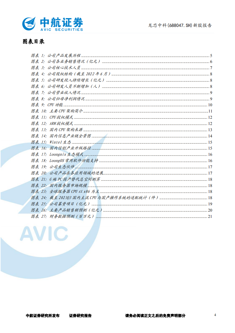 龙芯中科-新股报告：高度自主可控，引领国产CPU生态-220620.pdf 第4页