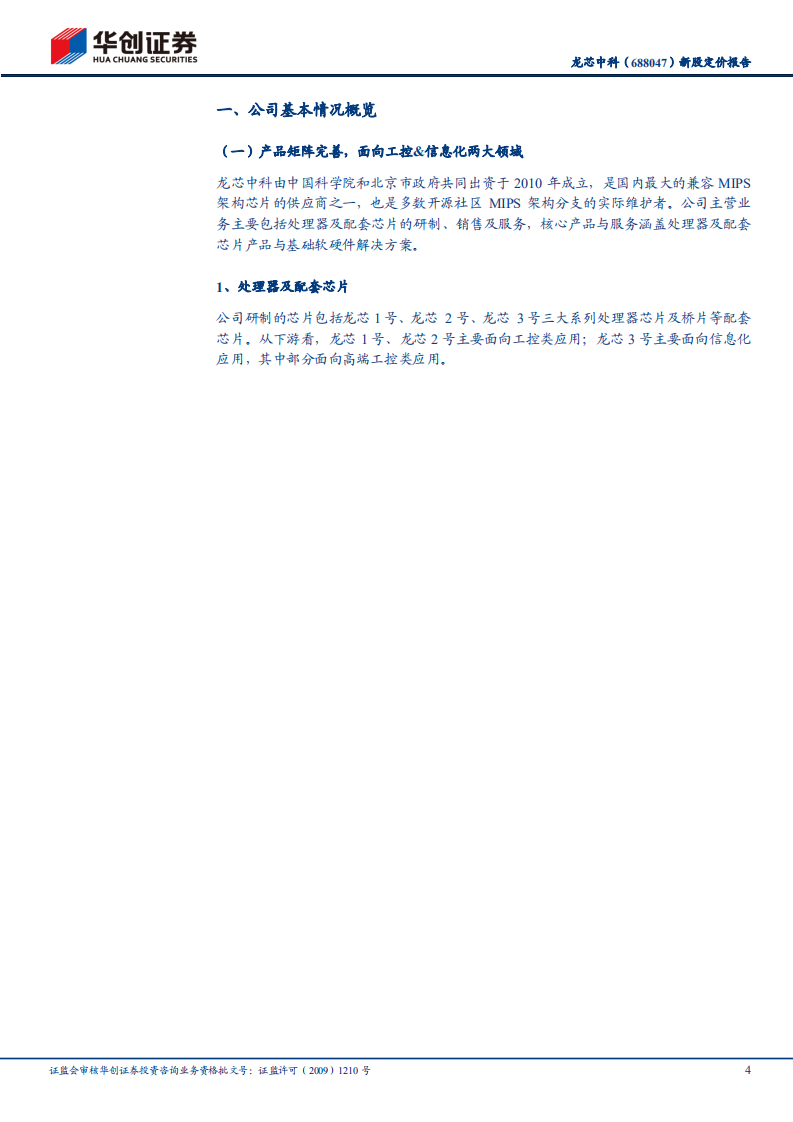 龙芯中科-新股定价报告：国产CPU领先厂商，国产替代正当时-220616.pdf 第4页