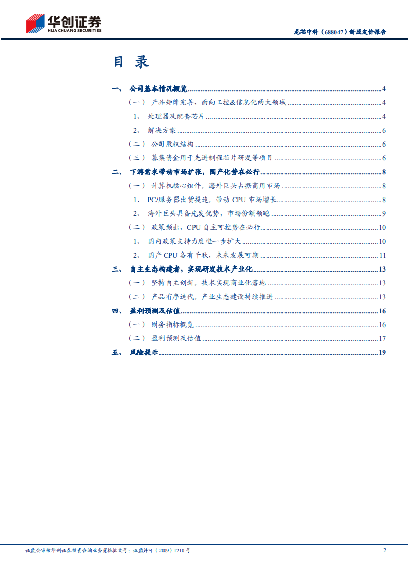 龙芯中科-新股定价报告：国产CPU领先厂商，国产替代正当时-220616.pdf 第2页