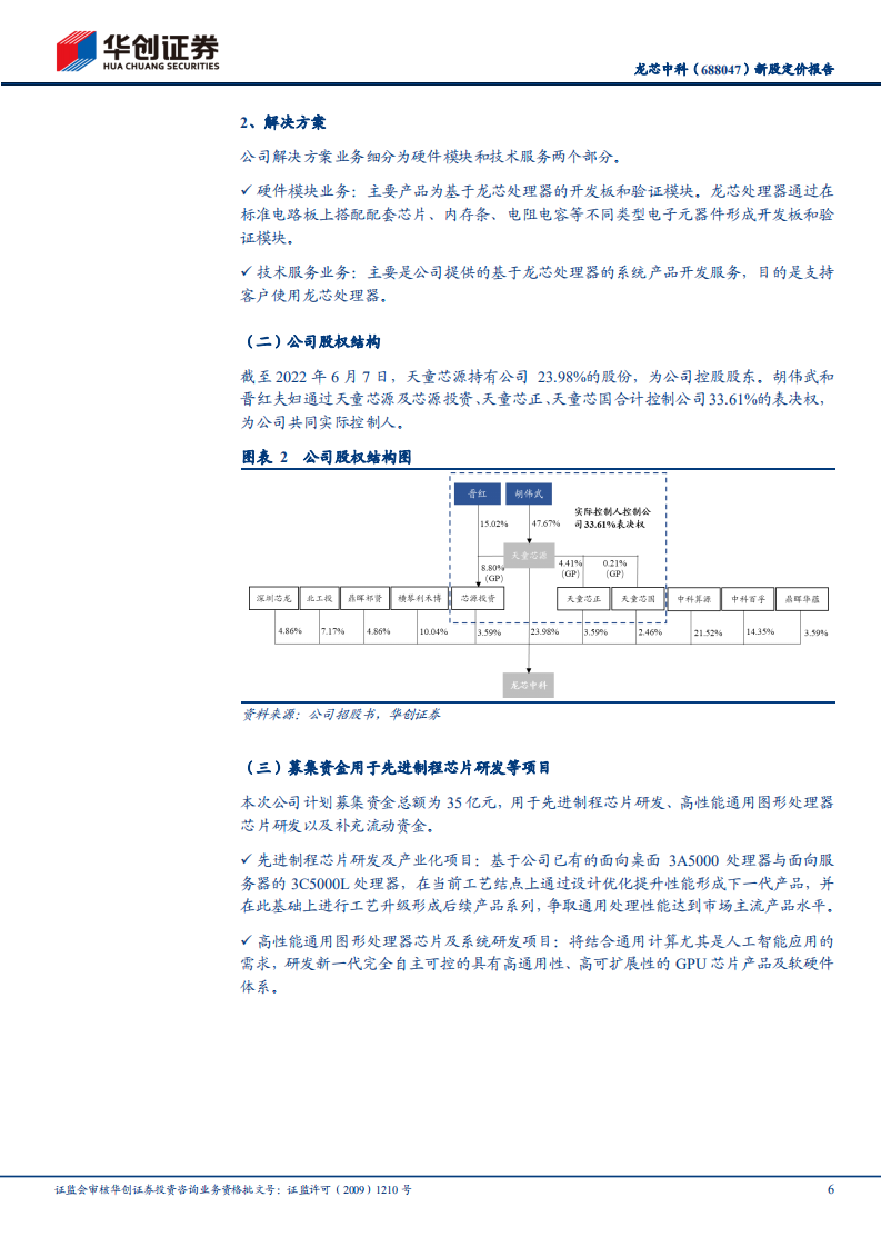 龙芯中科-新股定价报告：国产CPU领先厂商，国产替代正当时-220616.pdf 第6页