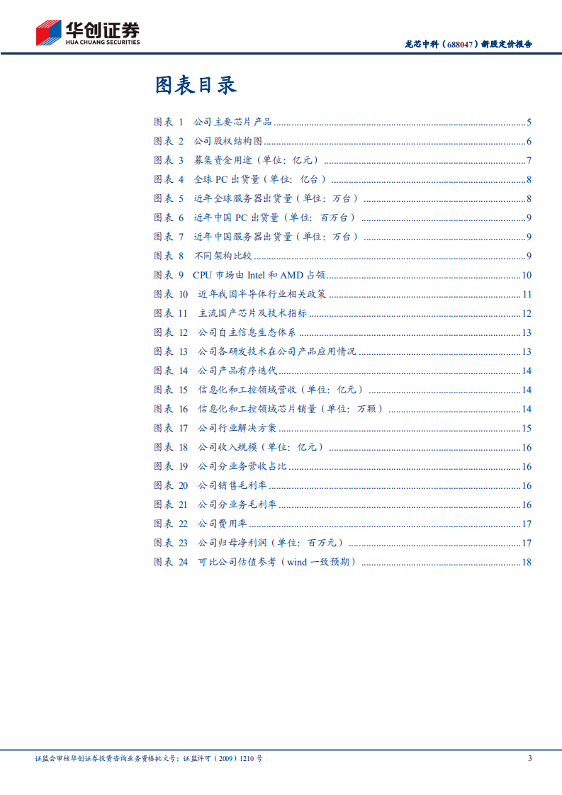 龙芯中科-新股定价报告：国产CPU领先厂商，国产替代正当时-220616.pdf 第3页