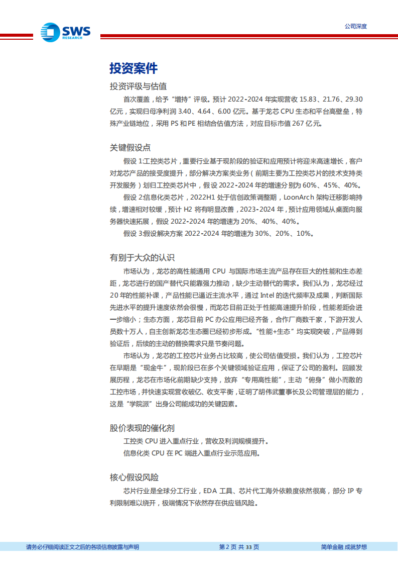 龙芯中科-自主创新水平最高CPU（云计算系列深度之九暨CPU深度系列之二）-220616.pdf 第2页