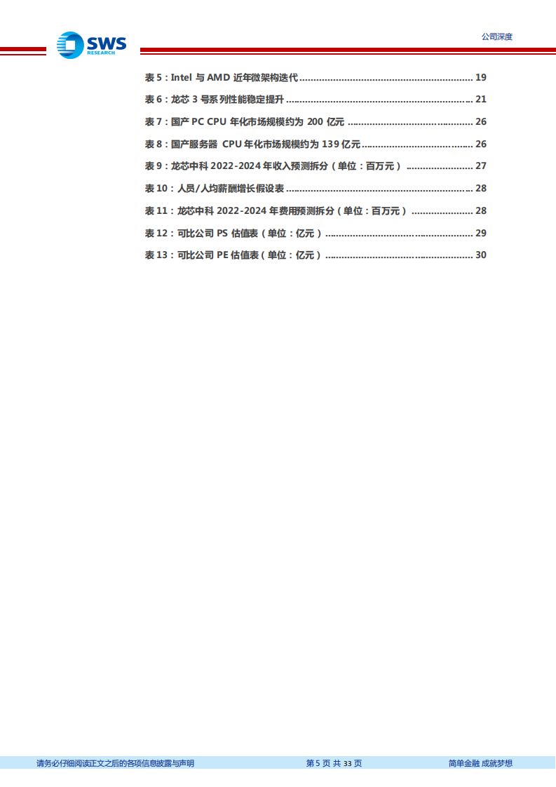 龙芯中科-自主创新水平最高CPU（云计算系列深度之九暨CPU深度系列之二）-220616.pdf 第5页