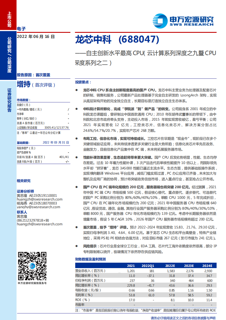 龙芯中科-自主创新水平最高CPU（云计算系列深度之九暨CPU深度系列之二）-220616.pdf 第1页