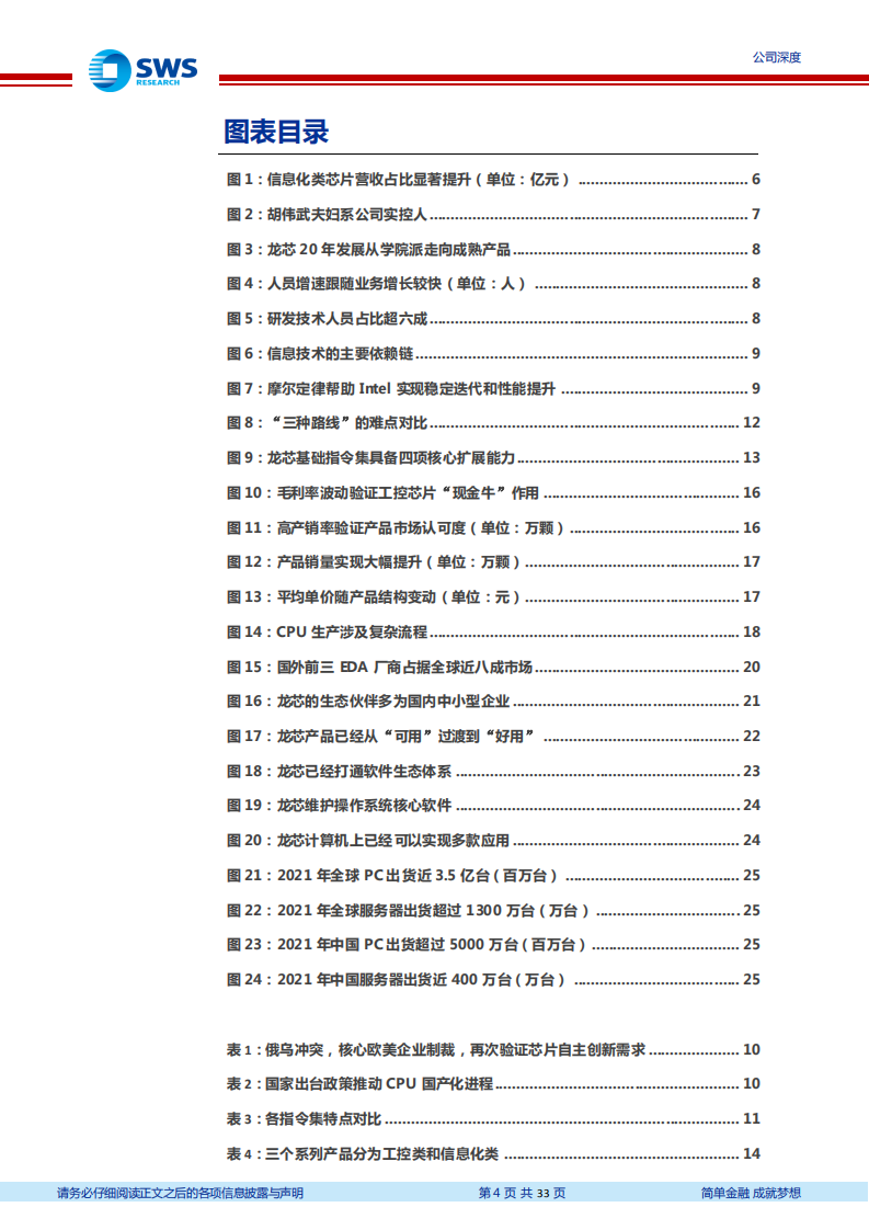 龙芯中科-自主创新水平最高CPU（云计算系列深度之九暨CPU深度系列之二）-220616.pdf 第4页