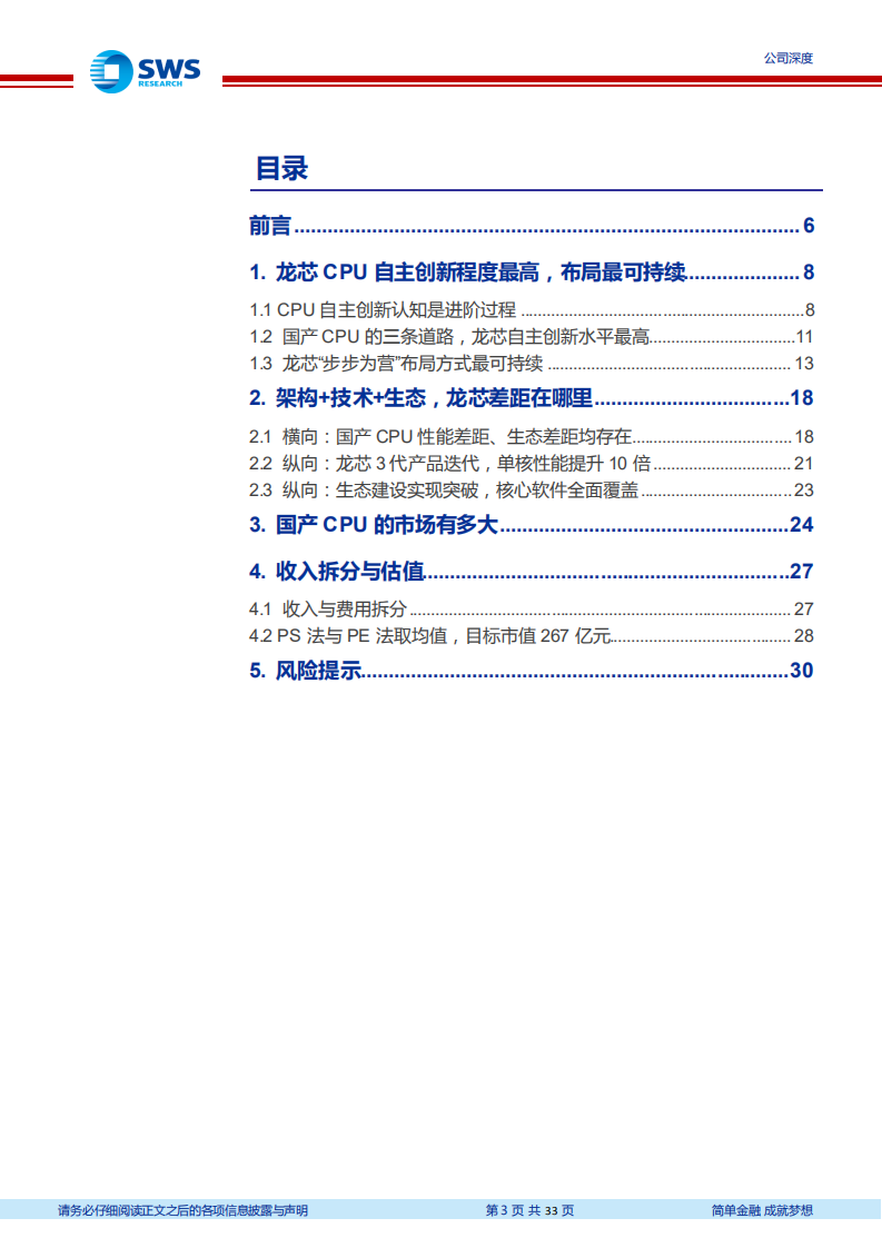 龙芯中科-自主创新水平最高CPU（云计算系列深度之九暨CPU深度系列之二）-220616.pdf 第3页