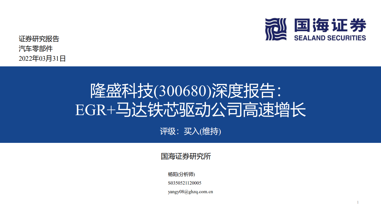 隆盛科技-深度报告：EGR+马达铁芯驱动公司高速增长-220331.pdf 第1页