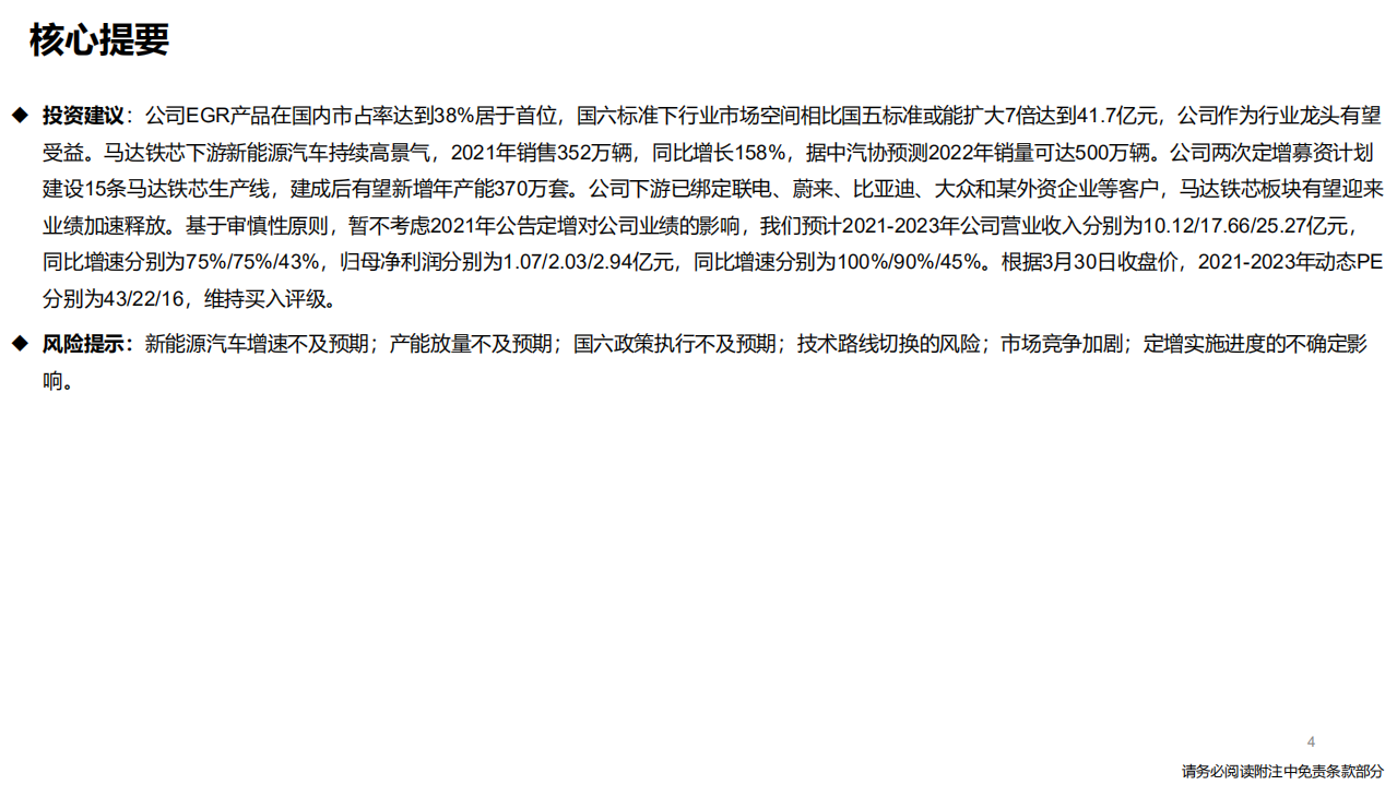 隆盛科技-深度报告：EGR+马达铁芯驱动公司高速增长-220331.pdf 第4页