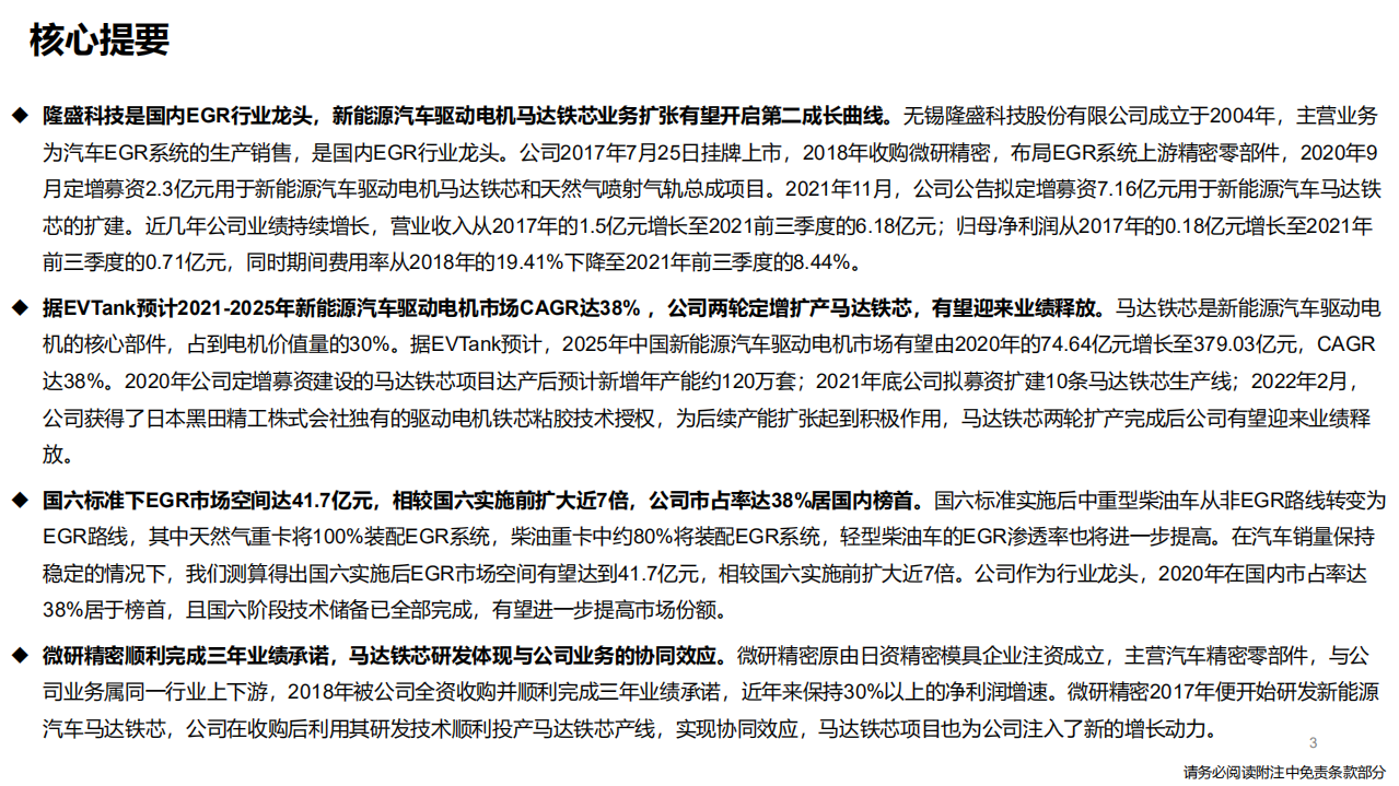 隆盛科技-深度报告：EGR+马达铁芯驱动公司高速增长-220331.pdf 第3页