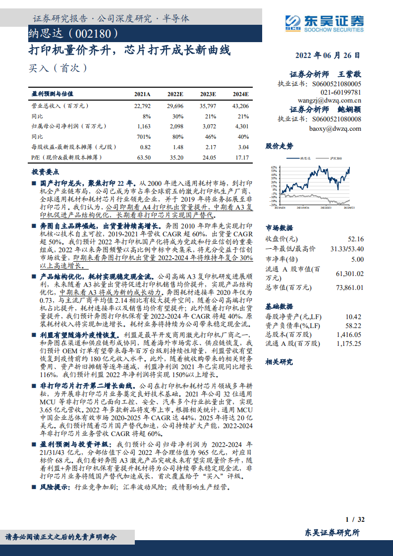 纳思达-打印机量价齐升，芯片打开成长新曲线-220626.pdf 第1页