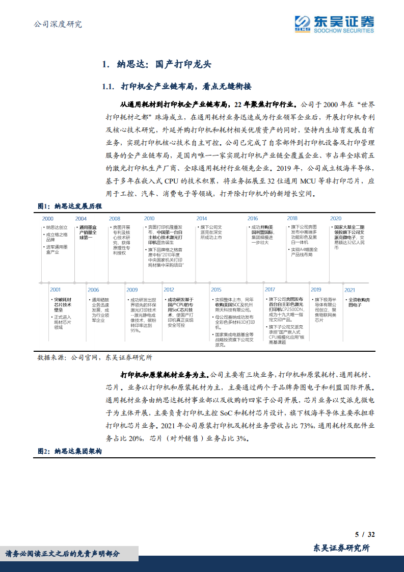 纳思达-打印机量价齐升，芯片打开成长新曲线-220626.pdf 第5页