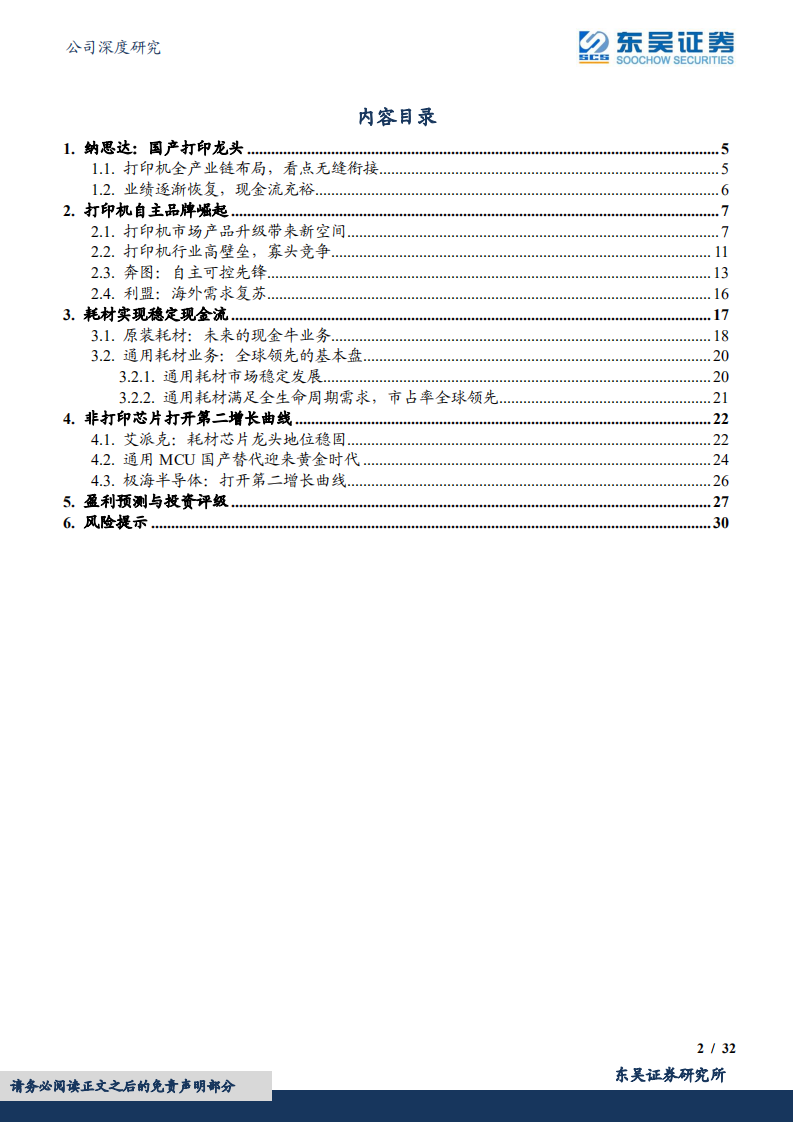纳思达-打印机量价齐升，芯片打开成长新曲线-220626.pdf 第2页