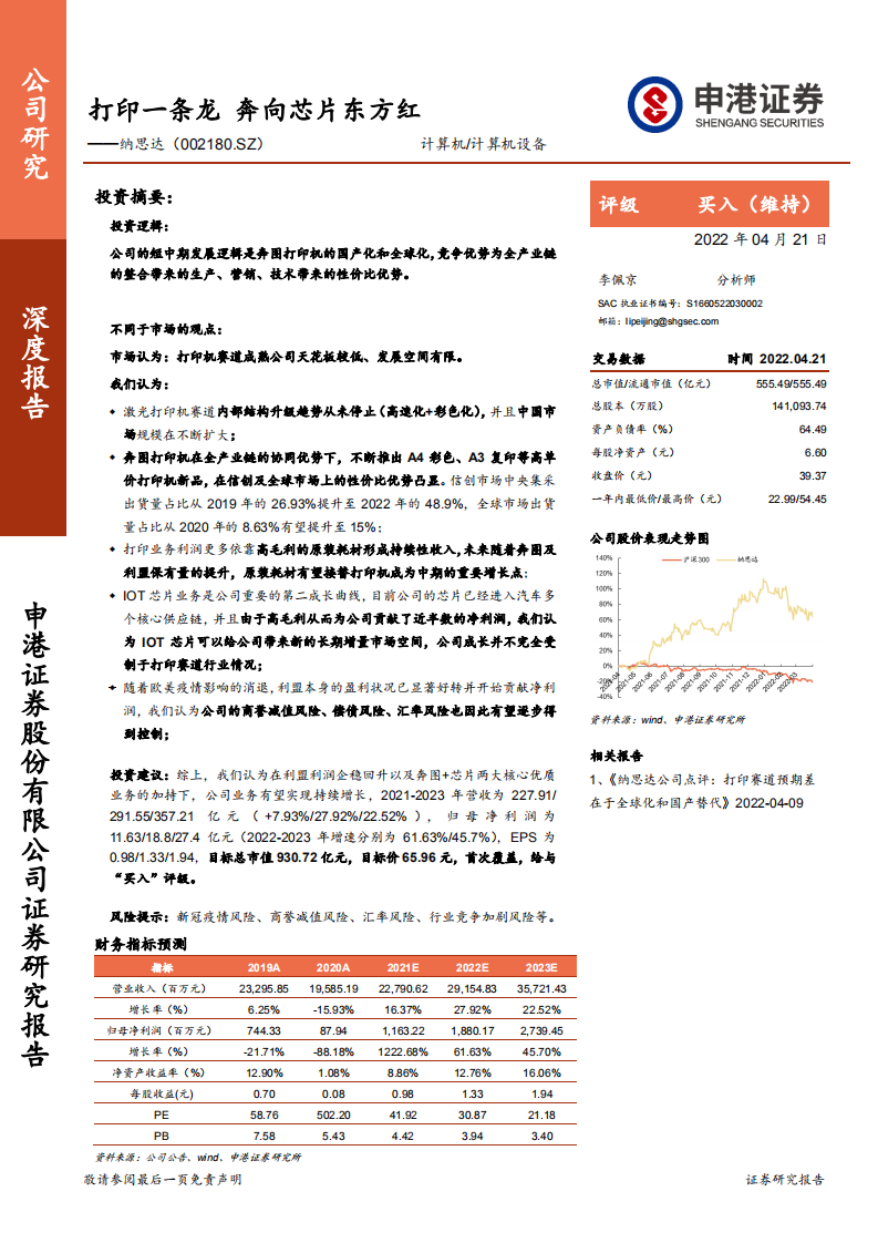 纳思达-打印一条龙，奔向芯片东方红-220421.pdf 第1页