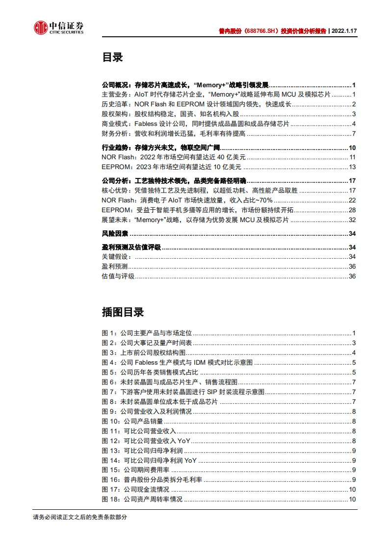 普冉股份-投资价值分析报告：存储芯片领先企业，受益物联网爆发成长-20220117.pdf | 先导研报