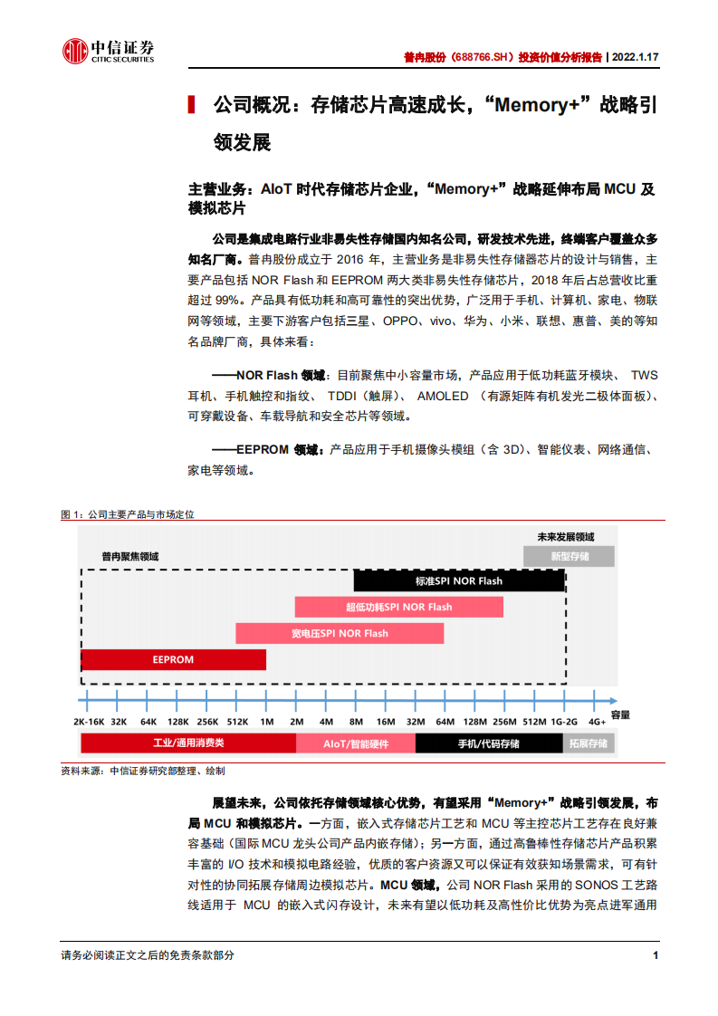 普冉股份-投资价值分析报告：存储芯片领先企业，受益物联网爆发成长-20220117.pdf | 先导研报