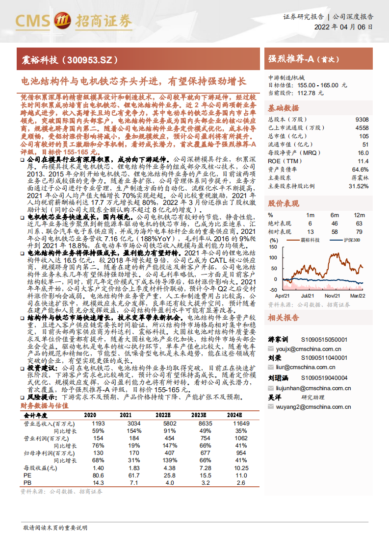 震裕科技-电池结构件与电机铁芯齐头并进，有望保持强劲增长-220406.pdf 第1页