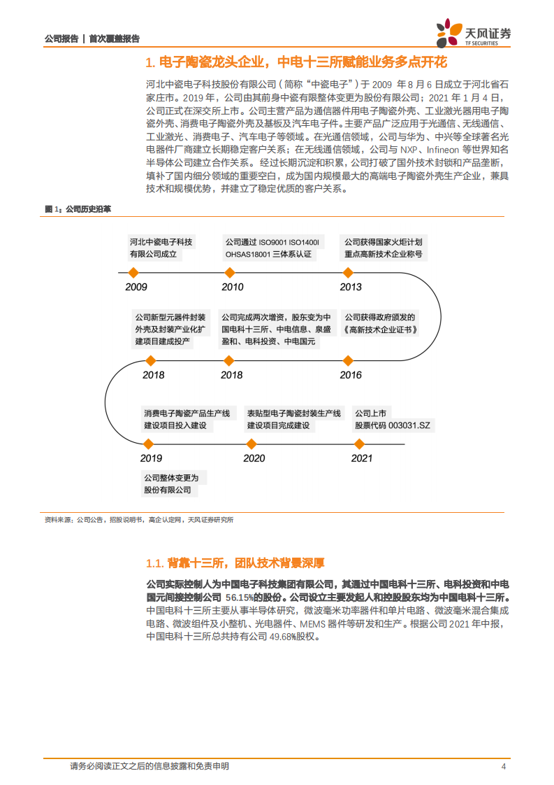 中瓷电子-精密陶瓷外壳龙头，氮化镓芯片有望带来第二成长极-220215.pdf 第4页