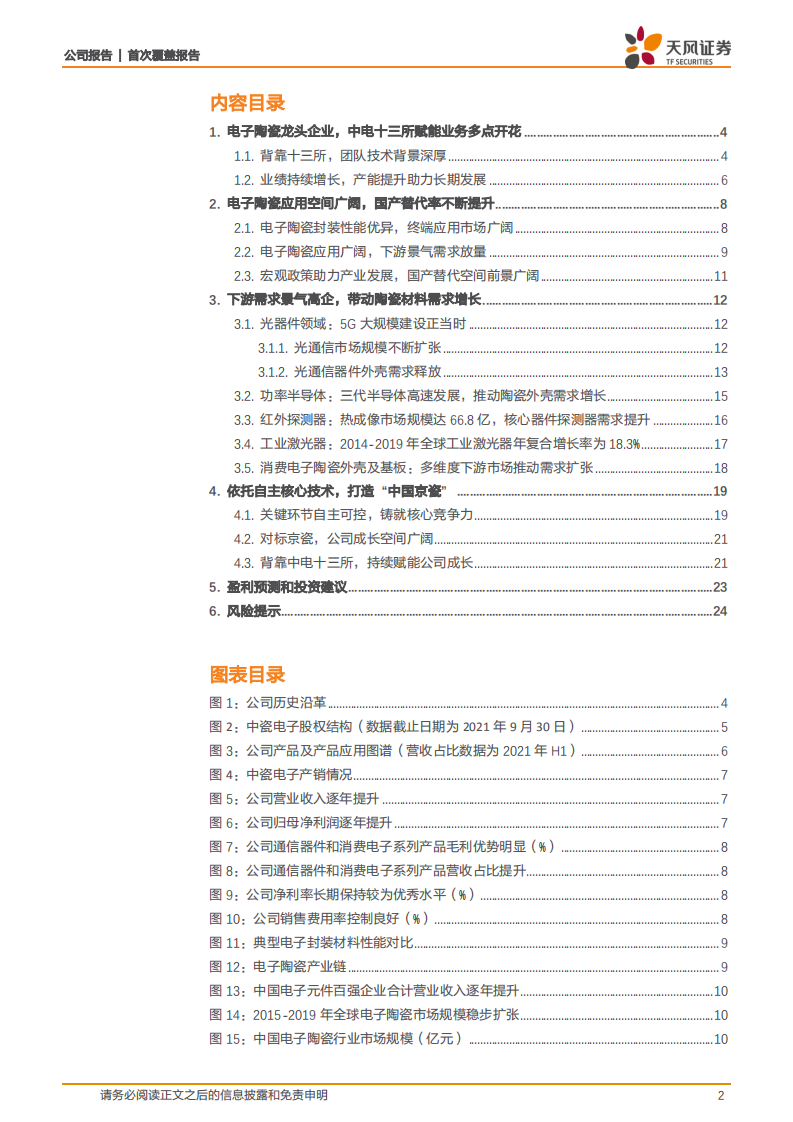 中瓷电子-精密陶瓷外壳龙头，氮化镓芯片有望带来第二成长极-220215.pdf 第2页