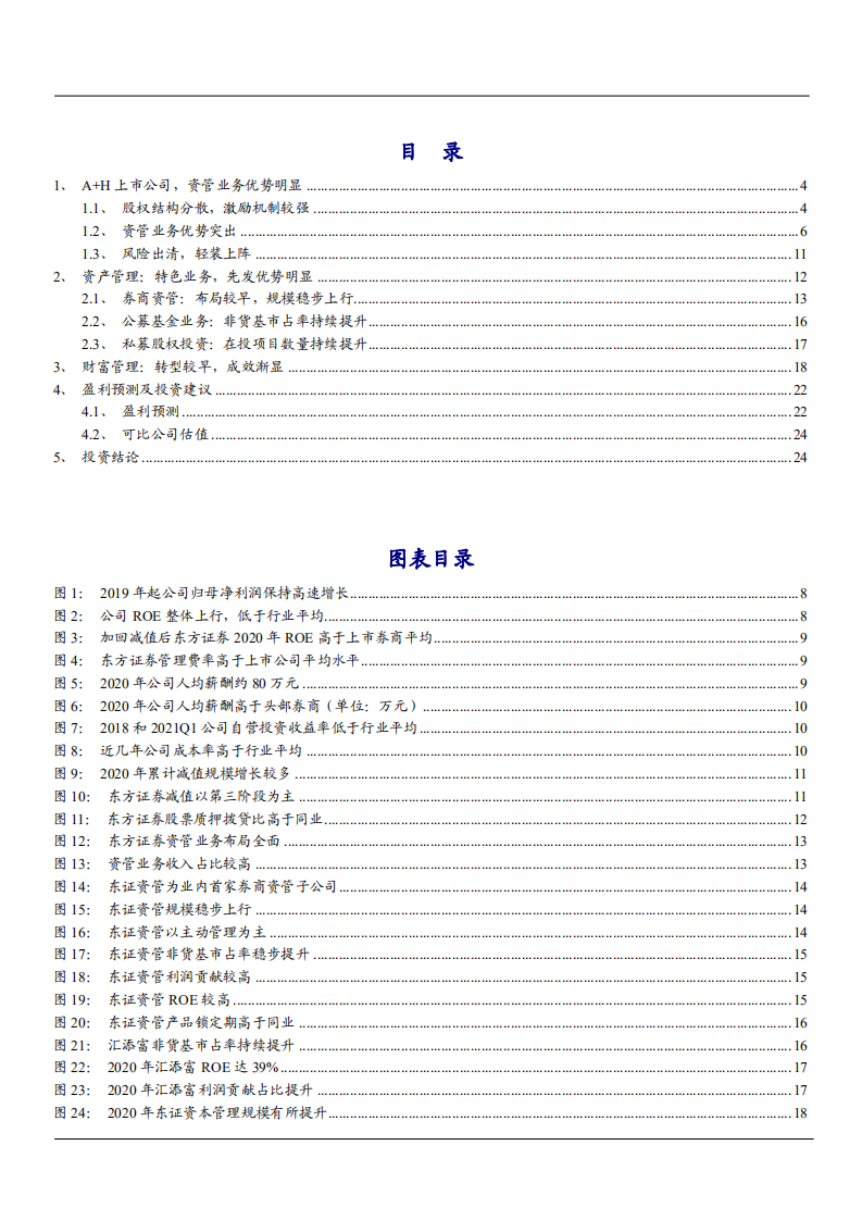 2021年东方证券公司财富管理转型与资管优势分析报告.pdf 第1页