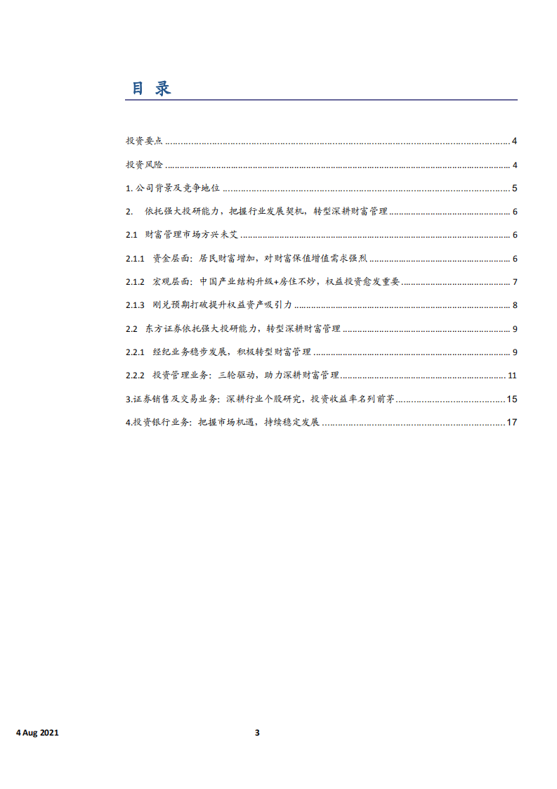 2021年东方证券公司资管业务与财富管理市场前景研究报告.pdf 第1页