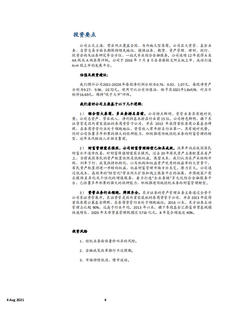 2021年东方证券公司资管业务与财富管理市场前景研究报告.pdf 第2页