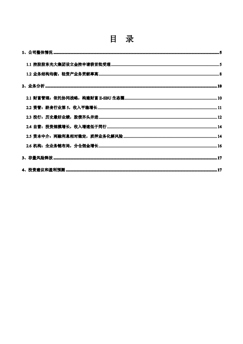 2021年光大证券公司业务结构与盈利能力分析报告.pdf 第1页