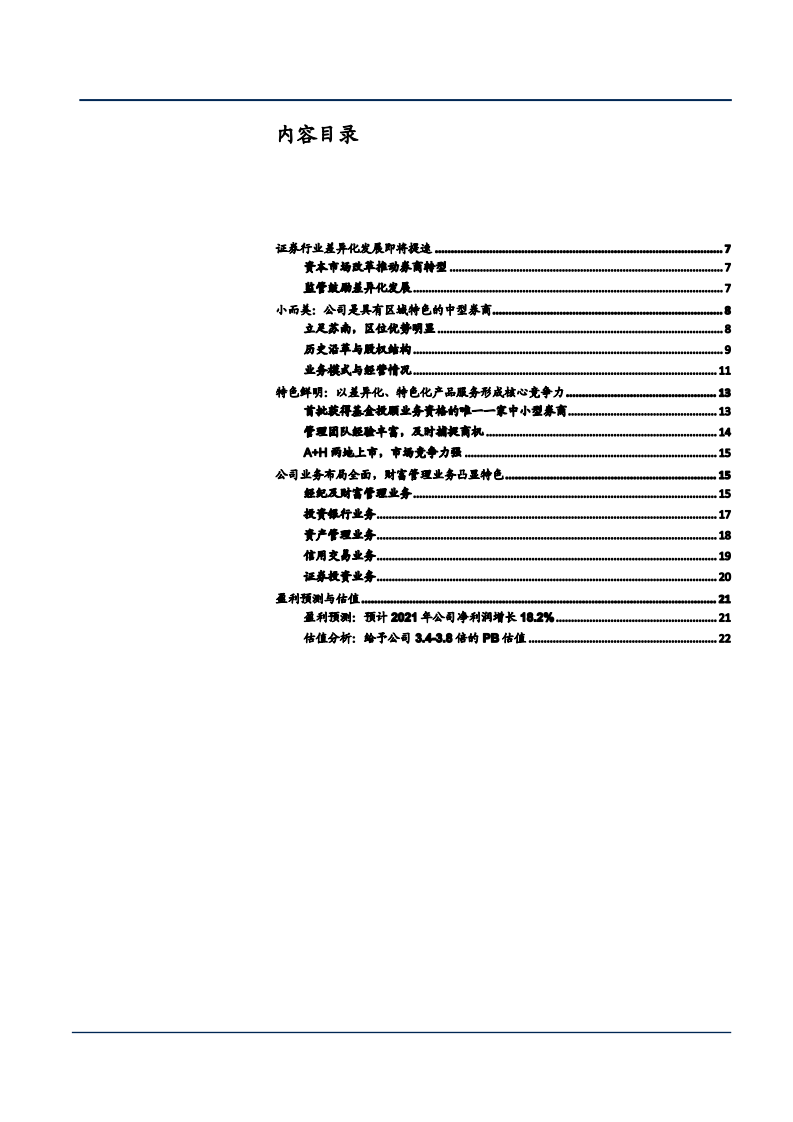 2021年国联证券公司业务布局与特色化产品分析报告.pdf 第1页