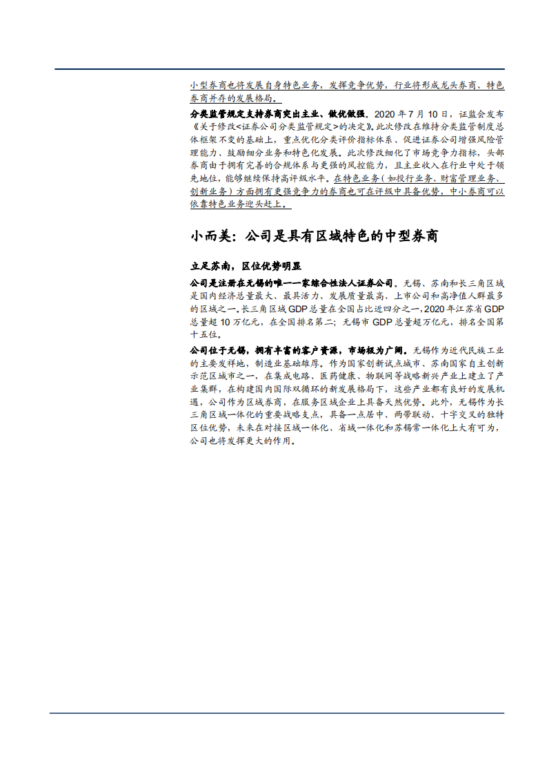 2021年国联证券公司业务布局与特色化产品分析报告.pdf 第4页