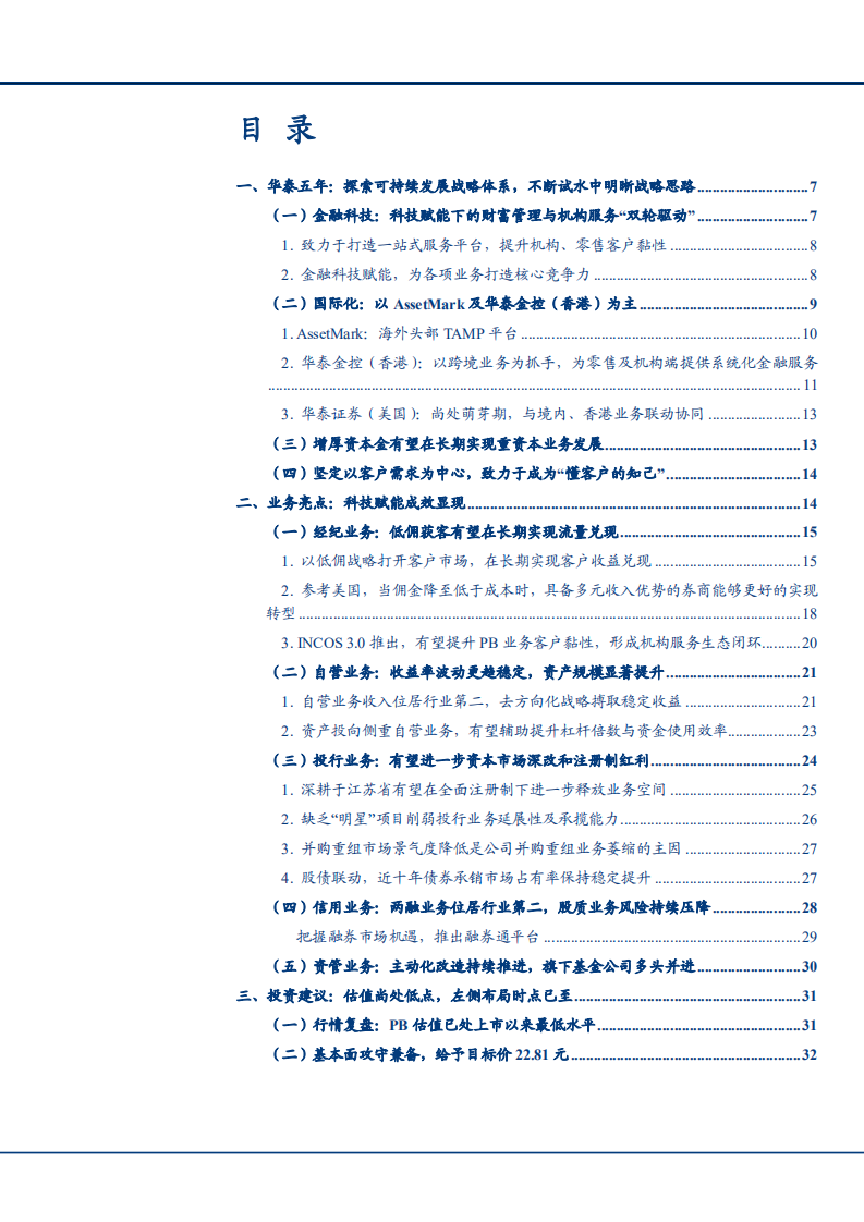 2021年华泰证券公司战略核心竞争力及业务优势分析报告.pdf 第1页